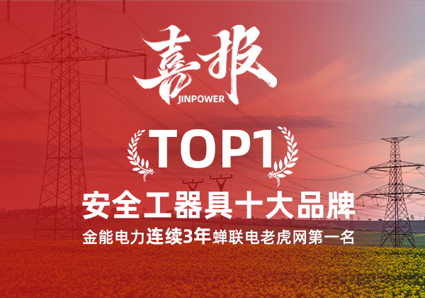 金能電力連續3年蟬聯電老虎網“安全工器具十大品牌”排名第一！